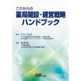 薬局開設経営戦略ハンドブック_